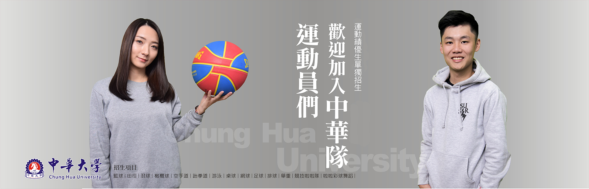 中華大學運動績優生單獨招生海報