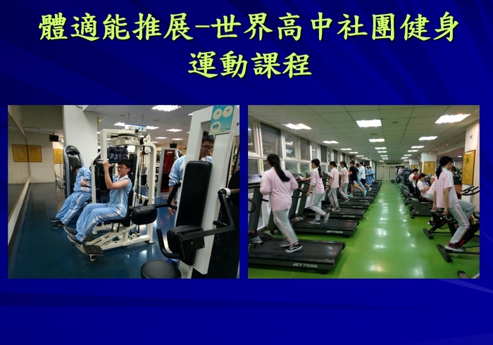 體適能活動與其他課程圖片