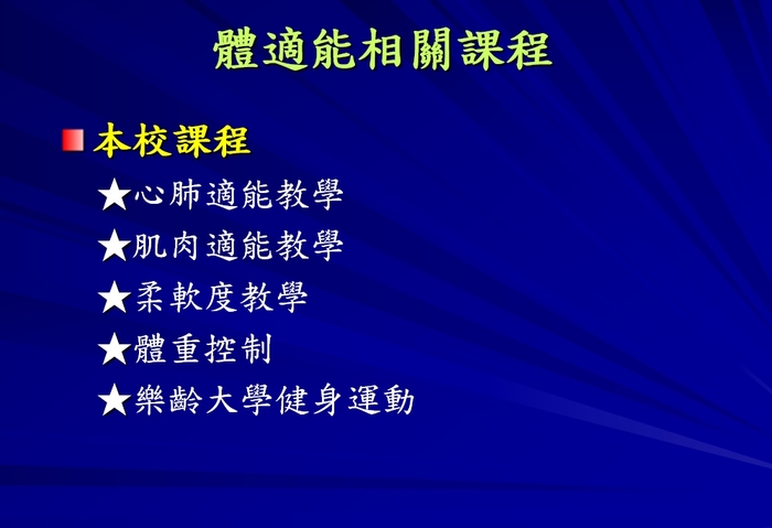 體適能活動與其他課程圖片