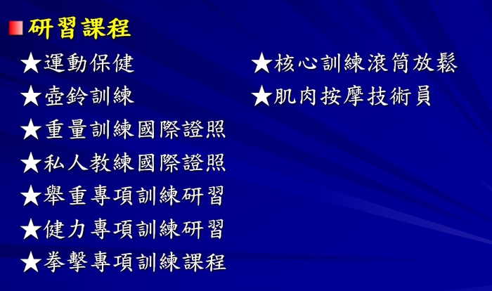 體適能活動與其他課程圖片